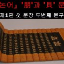 朋과 貝 문헌적 관계와 '貝'의 한자.한문인문학 해설 이미지