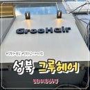 돌곶이역미용실 그루헤어 성북구점 남자펌 다운펌 후기