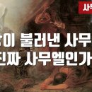 사울이 만난 죽은 사무엘의 정체에 대하여 이미지