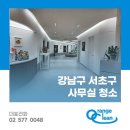 강남사무실청소 오렌지크린 이미지