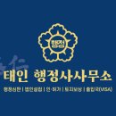 태인행정사 사무소 이미지