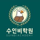수인비학원
