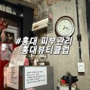 [홍대] 연남동 가성비 윤곽관리 | 홍대피부관리 홍대뷰티클럽 방문후기