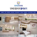 연세으뜸치과의원 이미지