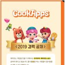 [쿡앱스] 2019 경력 공채 (~5/31) 이미지