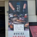 이공숯불구이 | 부산 광안리 오션뷰 숯불생선구이 이공이 40년 현지인 솔직후기