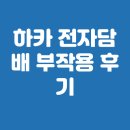 하카 전자담배 부작용 후기, 사용법, 사용기간 총정리