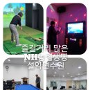 프리마스크린골프(417) | 속초 여행 숙소 NH농협 생명 설악 수련원 다양한 즐길 거리