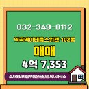 더스위첸공인중개사사무소 | 소사롯데캐슬부동산공인중개사사무소 매물 역곡역아테움스위첸 102동 매매 4억 7,353