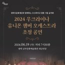 우크라이나 유니온 챔버 오케스트라 초청 공연 이미지