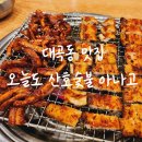 불타는아나고 | 대구 곰장어 맛집 진천동 오늘도산호숯불아나고 내돈내산