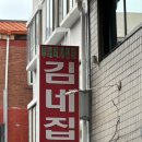 평택 국제 중앙시장 부대찌개, 김네집 포장