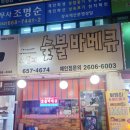 씨엠피숯불바베큐 | [부천 맛집] 원미동 맛집 &#34;씨엠피숯불바베큐&#34;/내돈내산 솔직후기