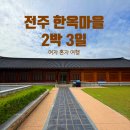 몽코지 | 전주 한옥마을 여행ㅣ여자 혼자 여행 2박 3일 내돈내산 자유여행 일정 추천 (2일차) feat. 전주 웨리단길