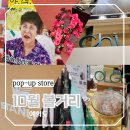 10월 서울 당일 여행 더현대서울 볼거리 팝업스토어 리스트