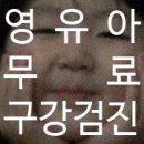 아이가행복한치과의원 이미지