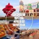 대구공항 관광안내소 | [공지] 🇨🇳. 대구공항출발 칭다오 자유여행 칭다오항공, 숙소, 중국여행필수어플 4박5일 일정공유