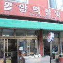 밀양떡방앗간 - 남구 대학로27번길 12-1 | 밀양떡방앗간