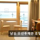 오션투헤븐 호텔&스파 | 부산 오션뷰 남포 오션투헤븐 호텔 스파 부산 남포 오션투헤븐, 바다 뷰를 즐기세요