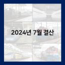 H1059 | 2024년 7월 결산 (50pics)