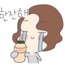 한잔하러올꺼지 이미지