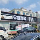 유달떡집