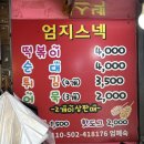 엄지스넥 - 무안군 동문안길 50 | 엄지스넥