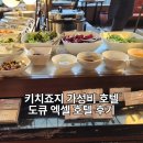 저녁)엑셀활용 | 도쿄 숙소 추천 신주쿠 시부야에서 20분, 키치죠지 도큐엑셀 호텔 숙박 후기
