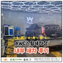 에이스카클리닉세차장 | [경기시흥] AWC스팀세차장 성담스퀘어점 정왕동세차장 5년 묵은 먼지 탈출, 내부세차 리얼 후기