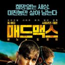 영화 매드맥스 , 그래비티 12월 7일 CGV 재개봉 이미지