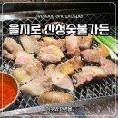 2호선 벡스코역 8번출구 | 서울 을지로 육식맨 돼지고기 맛집 산청숯불가든 2호점 웨이팅 후기