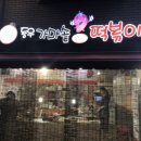 동우가마솥떡볶이