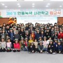 안동녹색사관학교