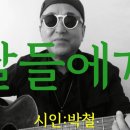 시노래153 ★딸들에게★ 시인 박철 이미지