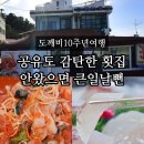 도깨비빈티지 | 도깨비 10주년 여행 횟집 어디? 강릉 영진횟집 공유도 감탄한 주문진 물회 맛집