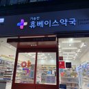 기승전 휴베이스약국 이미지