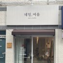 네일여울
