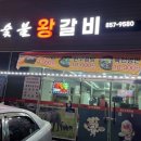 벌교숯불왕갈비 이미지