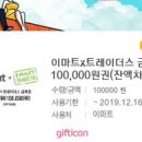 이마트와 트레이더스 모바일상품권 10만원 이미지