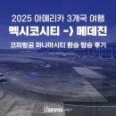 시티에서 메데진까지 파나마시티 환승 코파항공 CM 195, 502, 766 탑승 후기와 메데진 공항버스 이용 후기