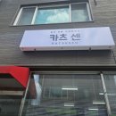 카츠센 | 원주 개운동 돈카츠 맛집 카츠센 후기! 등심·안심 모두 부드러운 신상 맛집 추천