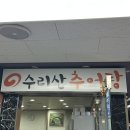 산본로323번길 | [산본] <수리산 추어탕> 산본 주민들이 '추워'지면 줄 서서 먹는 '추어'탕 맛집