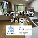 모도면집 | 성동구 마장동 이사청소 우리 집 반려모도 만족한 후기