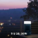 신후대조태양광 | 캠프365 태양광 충전 방수랜턴 울트라5.0 한 달 사용후기입니다