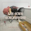 상계대림아파트경로당 | 노원 상계동 아스팍톤 줄눈시공 후기 | 거주 중 욕실, 케라폭시 대신 선택한 이유