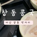 창동콩국 이미지