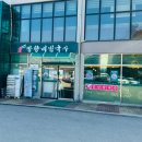 망향비빔국수 파주점 이미지