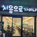 부천 중국집 추천 처음으로 차이나 사천탕수육 해물짬뽕 후기 짜장면 반값 이벤트 내돈내산 후기