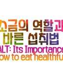 소금의 역할과 섭취법 Salt: its importance and proper way to eat it 이미지