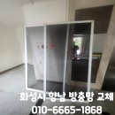 씨유 화성9단지점 | 화성시 향남 방충망 교체 업체 시공 후기 견적 가격 금액 부영9단지 미세방충망